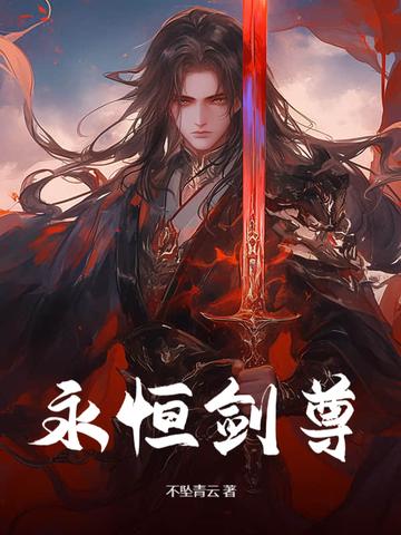 永恒剑祖笔趣阁
