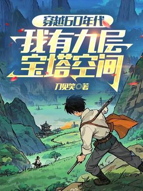 穿越六十年我又回来了