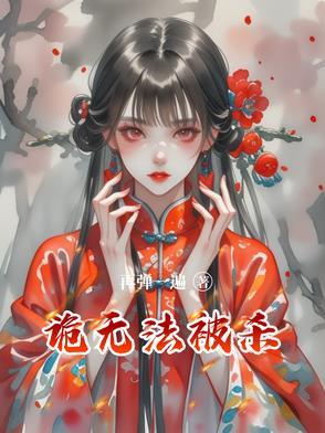 诡异是杀不死的
