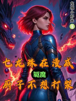 诡异漫威?开局龙珠系统免费阅读