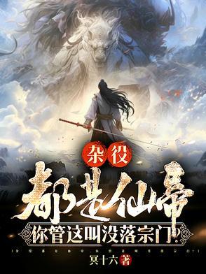 杂役都是仙帝