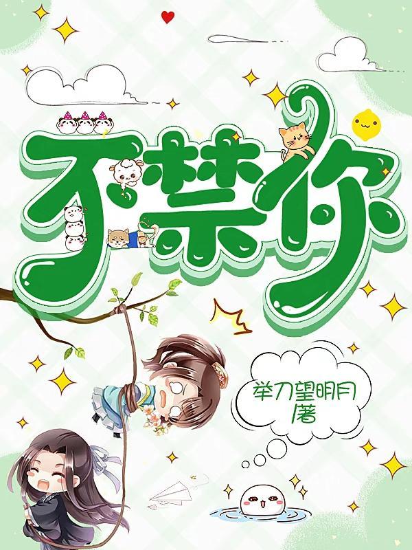 不禁你出处