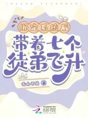 带系统收徒弟的玄幻