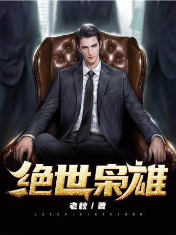 明末之绝世枭雄