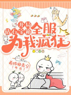 开局一车钻石