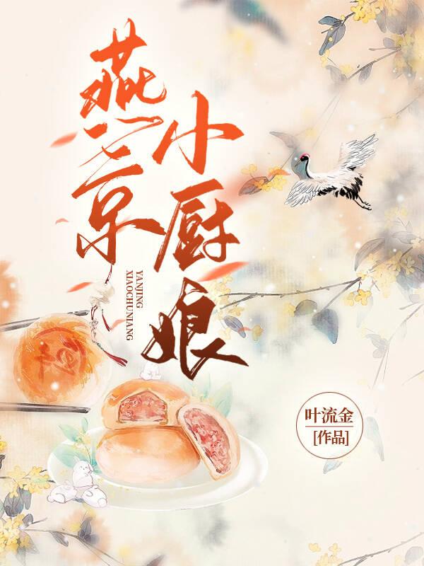 燕京小厨娘叶流金177