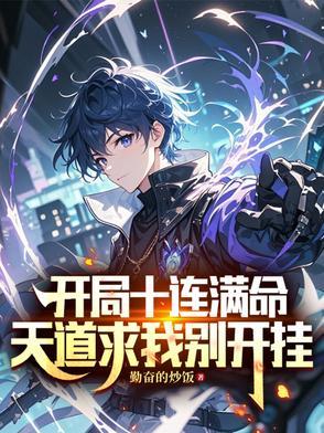 开局十连然后向无敌