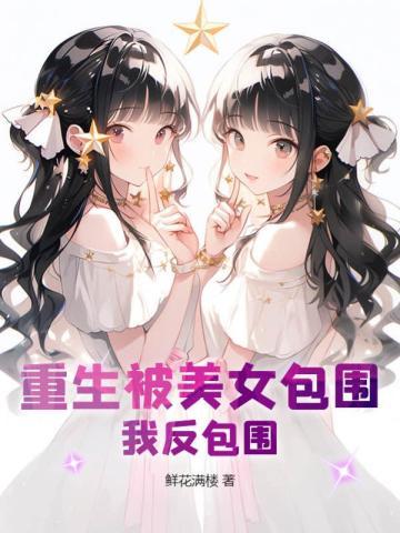 重生被美女倒追