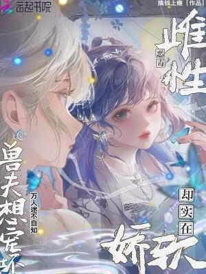 兽夫想宠坏免费阅读