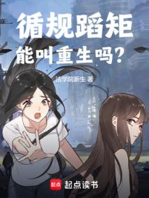 循规蹈矩是不是好事