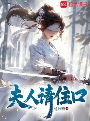 夫人请你收敛点