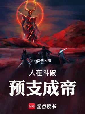 人在斗破美杜莎