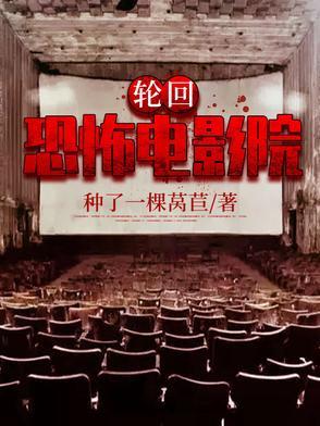 轮回恐怖片解析