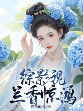综影视之蓝晴