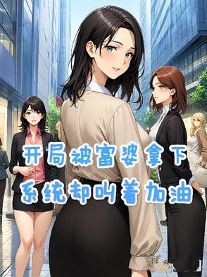 开局被富婆求婚笔趣