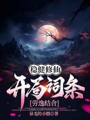 稳健修仙开局词条劳逸结合书旗