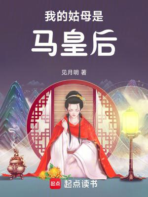 我的姑母是马皇后 笔趣阁