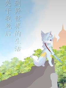关于主角死后穿越异世界的动漫
