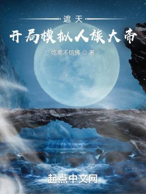 遮天开局模拟人族大帝笔趣阁