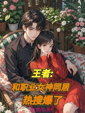 王者职业选手的女朋友
