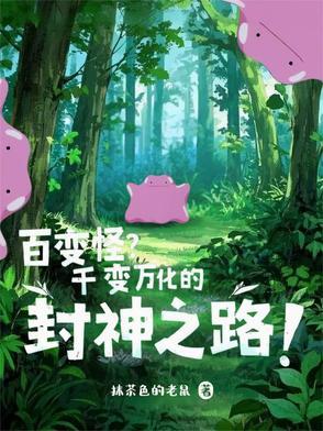 百变怪进化是什么样子的呢