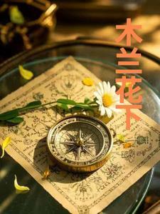 木兰花下写生