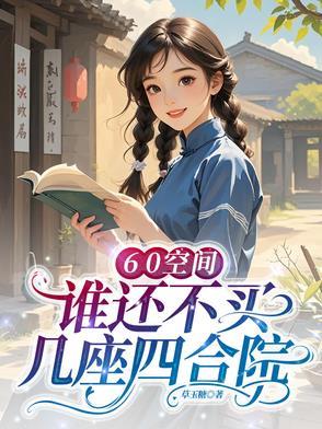 60空间谁还不买几座四合院萧承沈雨棠