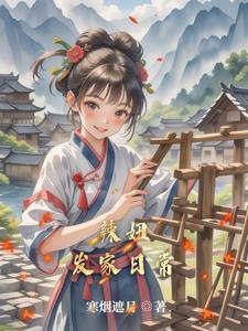 田园弃妇要发家全文免费读