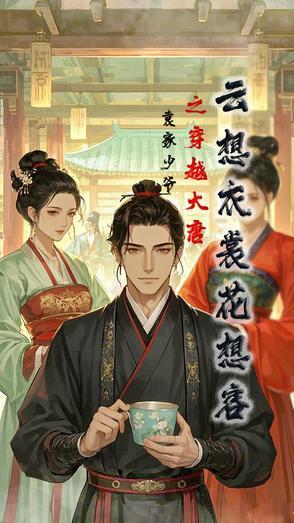 云想衣裳花想容2 by乔一瞧