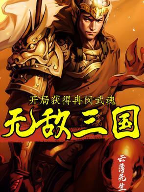 三国开局无敌武神系统
