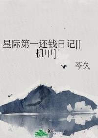 星际第一还钱日记机甲芩久