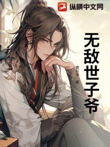 穿越成世子去西域的