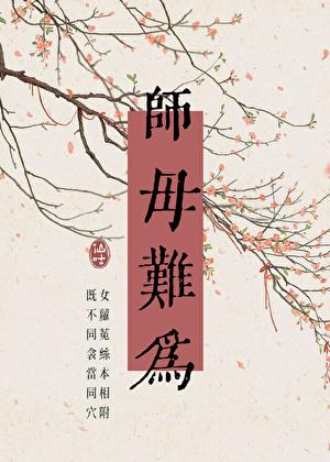 师母是哪位