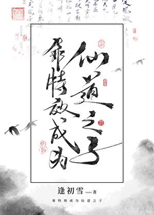 靠特效成为仙道之子类似的