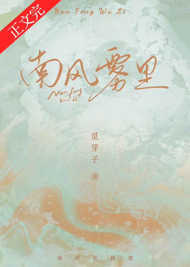 南风雾里链接