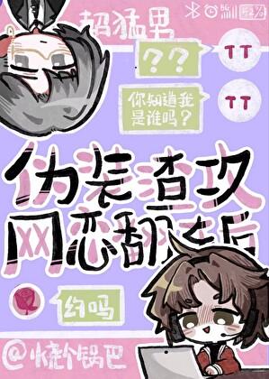 伪装渣男