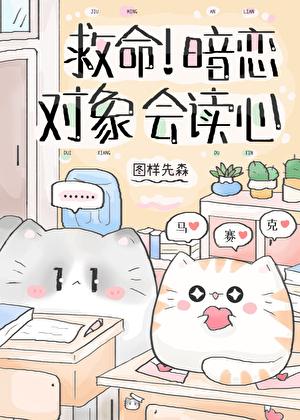 救命暗恋对象会读心