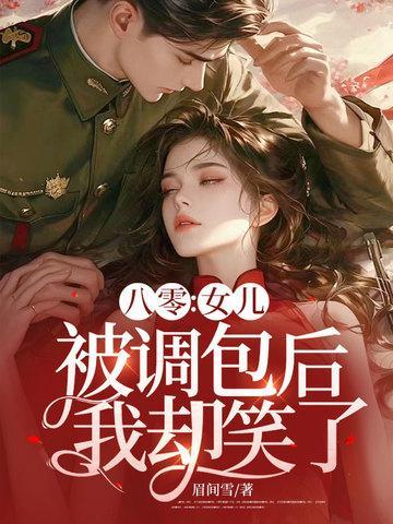 我却笑了作者眉间雪