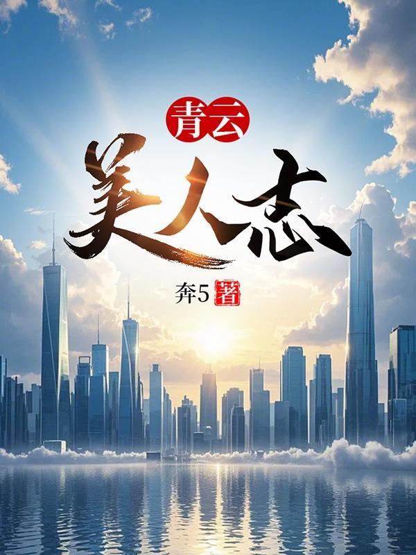 青云美人志完整版