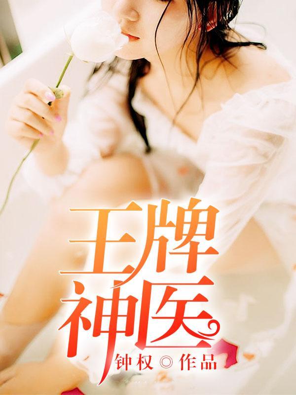 王牌小神医张辉短剧