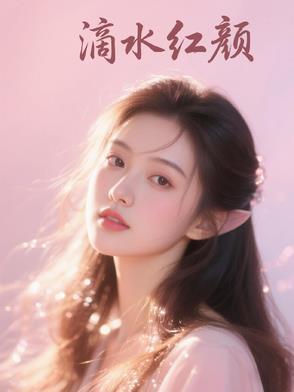 滴水红玫瑰