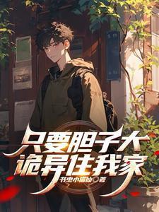 只要胆子大
