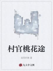村官桃花途张妍笔趣阁