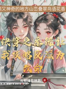 快穿之反派和我结婚了在线