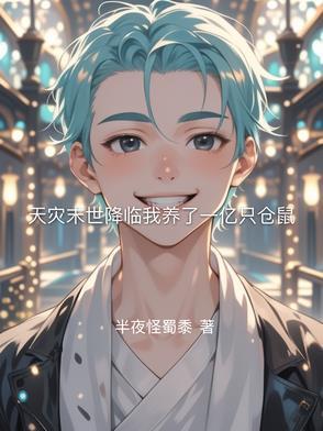 天灾末世我携亿万囤货嗨翻了
