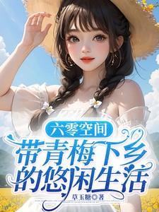 带着空间回六零 知青小军嫂