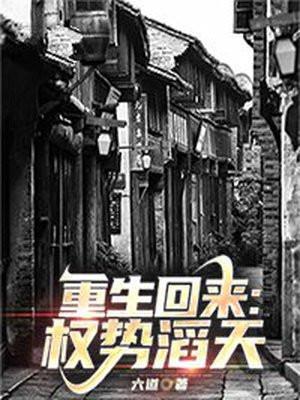 重生回来权势滔天百度百科
