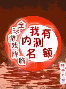 全球游戏降临