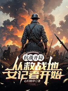 抗战开局从救战地女记者开始的免费阅读全文