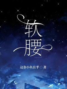 软腰 季风